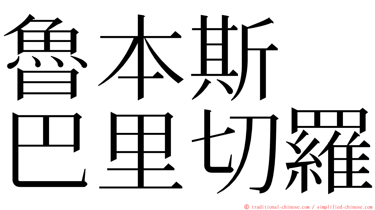 魯本斯　巴里切羅 ming font